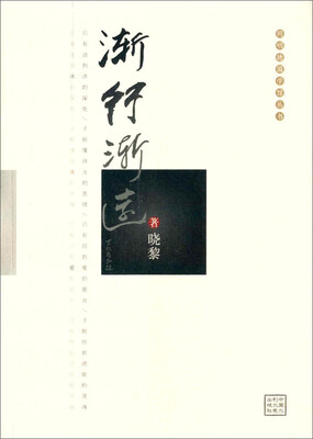 

同明德国学馆丛书：渐行渐远