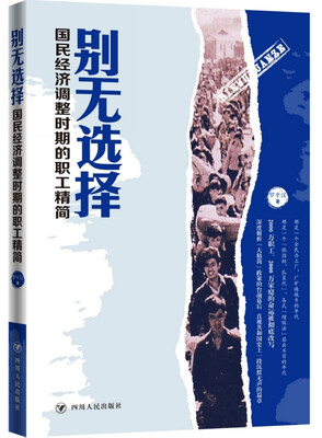 

别无选择：国民经济调整时期的职工精简