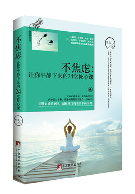 

不焦虑 让你平静下来的24堂修心课