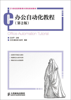 

办公自动化教程第2版/21世纪高等教育计算机规划教材