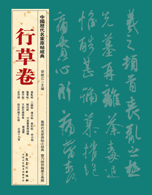 

中国历代名家原帖经典·行草卷