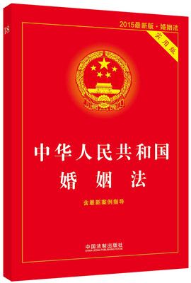 

中华人民共和国婚姻法实用版2015最新版·婚姻法含最新案例指导