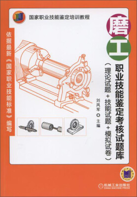 

磨工职业技能鉴定考核试题库（理论试题+技能试题+模拟试卷）/国家职业技能鉴定培训教程