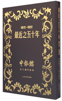 

最近之五十年（1872-1922）：申报馆五十周年纪念