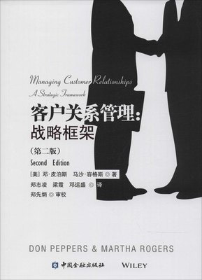 

客户关系管理：战略框架（第2版）