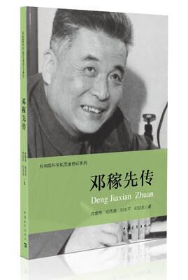 

共和国科学拓荒者传记系列：邓稼先传