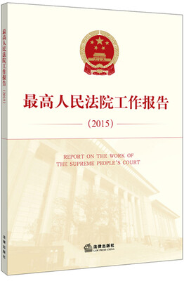 

最高人民法院工作报告（2015 汉英对照）