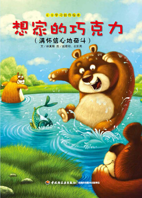 

EQ学习创作绘本 想家的巧克力