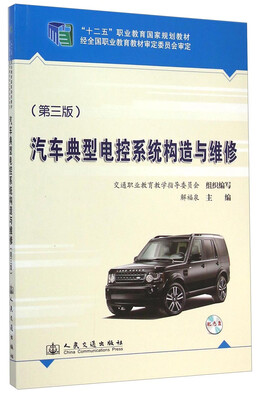 

汽车典型电控系统构造与维修（第三版）/“十二五”职业教育国家规划教材（附光盘1张）
