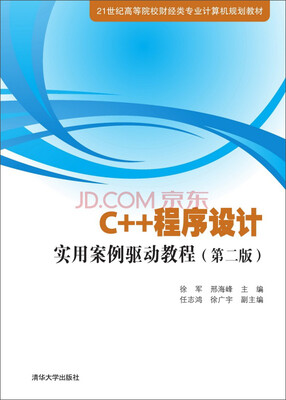 

C++程序设计实用案例驱动教程（第二版）/21世纪高等院校财经类专业计算机规划教材