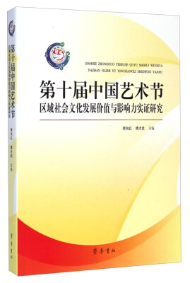 

第十届中国艺术节区域社会文化发展价值与影响力实证研究