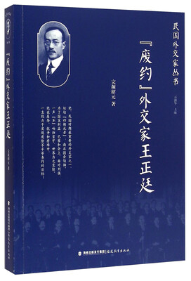 

民国外交家丛书“废约”外交家王正廷