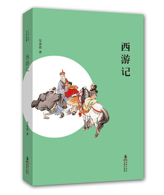 

中小学生必读文学名著：西游记