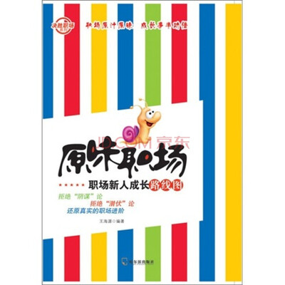 

原味职场职场新人成长路线图