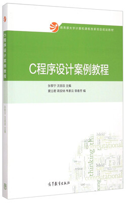

C程序设计案例教程/教育部大学计算机课程改革项目规划教材