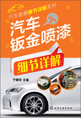 

汽车维修细节详解系列：汽车钣金喷漆细节详解