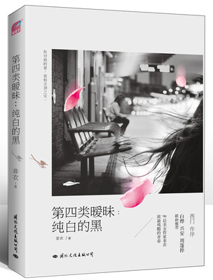 

第四类暧昧：纯白的黑