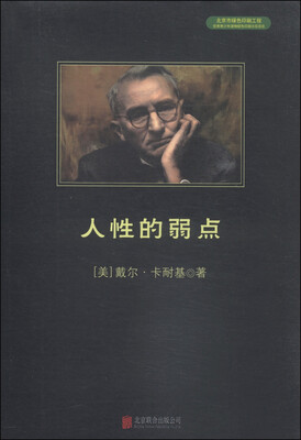 

中小学生必读丛书：人性的弱点