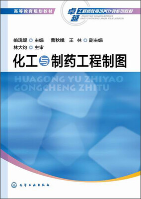 

化工与制药工程制图/高等教育规划教材·卓越工程师教育培养计划系列教材