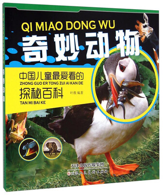 

中国儿童最爱看的探秘百科：奇妙动物