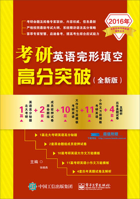 

2016年名校名师考研英语辅导丛书：考研英语完形填空高分突破（全新版）