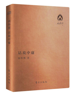 

话说中庸袖珍版