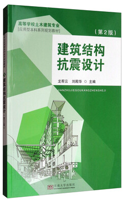 

建筑结构抗震设计（第2版）/高等学校土木建筑专业应用型本科系列规划教材