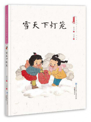 

雪天下灯笼/中国娃娃快乐幼儿园水墨绘本