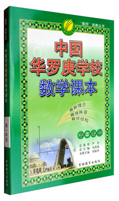 

春雨教育 “春雨”奥赛丛书·2017中国华罗庚学校课本：数学（高一年级）