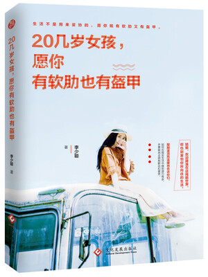 

20几岁女孩，愿你有软肋也有盔甲