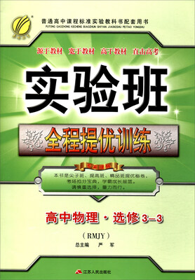 

春雨教育 2017秋 实验班全程提优训练：高中物理（选修3-3 RMJY）