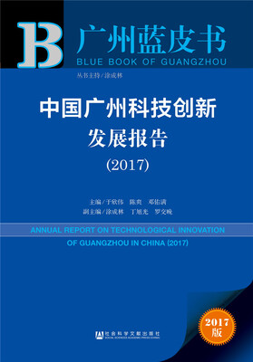 

皮书系列·广州蓝皮书中国广州科技创新发展报告2017
