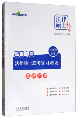 

2018法律硕士联考复习精要（非法学、法学）：民法21讲/万国法律硕士