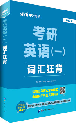 

中公版··2018考研英语（一）：词汇狂背