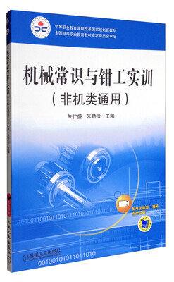 

机械常识与钳工实训（双色版 非机类通用）/中等职业教育课程改革国家规划新教材