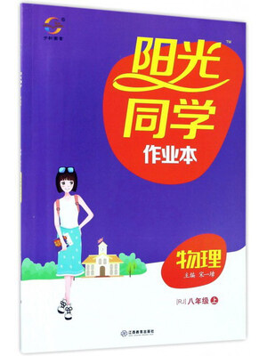 

阳光同学作业本：物理（八年级上 RJ人教）