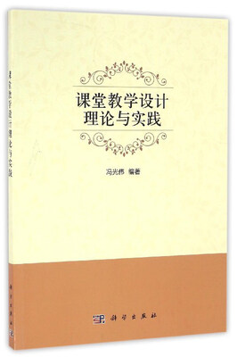 

课堂教学设计理论与实践