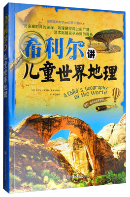 

希利尔讲儿童世界地理