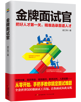 

金牌面试官把好人才第一关精准选录靠谱人才