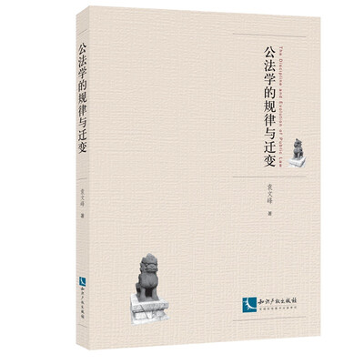 

公法学的规律与迁变