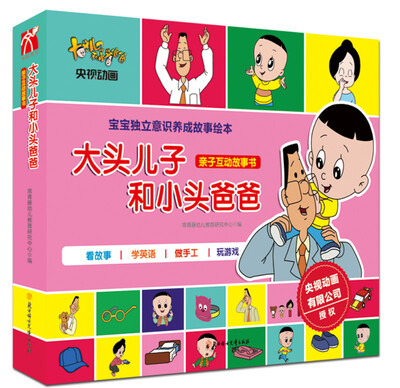 

大头儿子和小头爸爸：亲子互动故事书