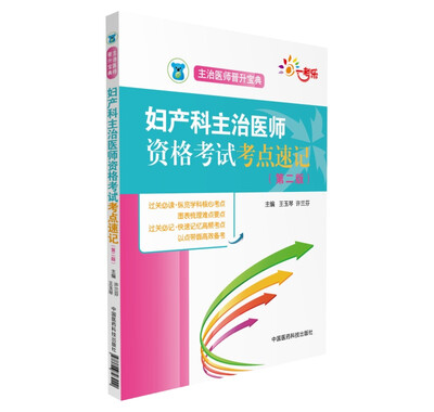 

妇产科主治医师资格考试考点速记（第二版）（主治医师晋升宝典）