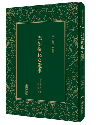 

巴黎茶花女遗事/清末民初文献丛刊