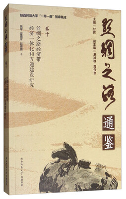 

陕西师范大学“一带一路”智库集成·丝绸之路通鉴：丝绸之路经济带经济一体化和“五通”建设研究