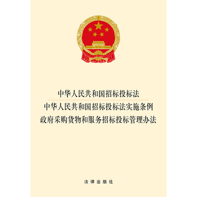 

中华人民共和国招标投标法·中华人民共和国招标投标法实施条例·政府采购货物和服务招标投标管理办法
