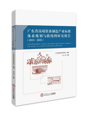 

广东省高端装备制造产业标准体系规划与路线图研究报告：2015－2025