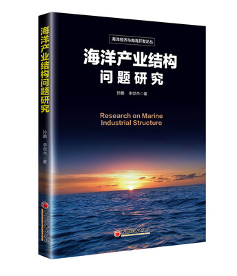 

海洋产业结构问题研究