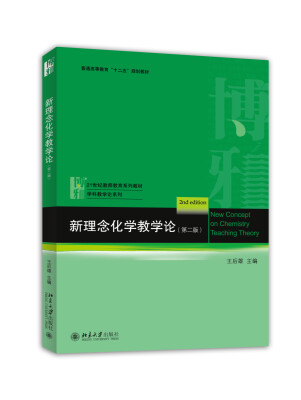 

新理念化学教学论（第二版）