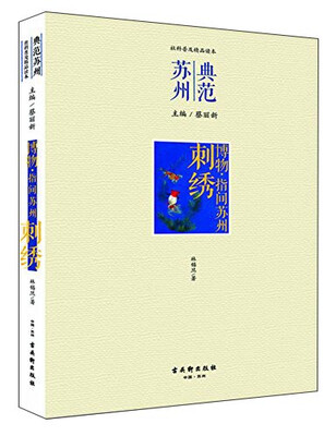 

博物 指间苏州·刺绣
