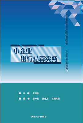 

小企业会计系列教材：小企业银行结算实务
